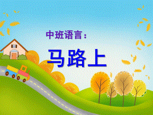 中班语言《马路上》PPT课件教案中班语言：马路上.ppt