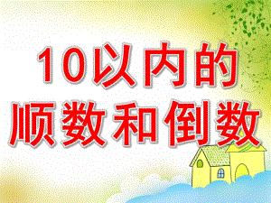 10以内的顺数和倒数PPT课件教案图片PPT课件.ppt