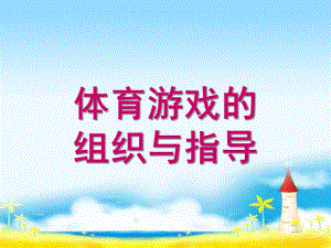 幼儿体育游戏组织与指导PPT课件幼儿体育游戏组织与指导.pptx