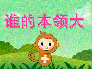 中班语言《谁的本领大》PPT课件教案PPT课件.ppt