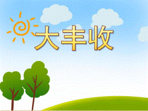 大丰收PPT课件教案图片大班社会大丰收.ppt