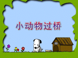 小班语言《小动物过桥》PPT课件教案微课件.pptx