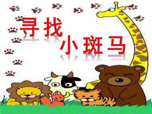 幼儿园《寻找小斑马》PPT课件寻找小班马.pptx
