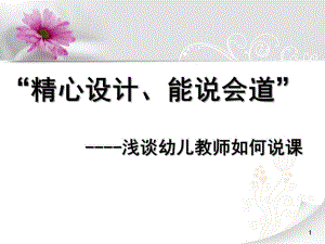 幼儿园教师如何说课PPT幼儿园教师如何说课.pptx
