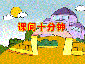 幼儿园课间十分钟PPT课件教案图片第1课：课间文明玩耍.pptx