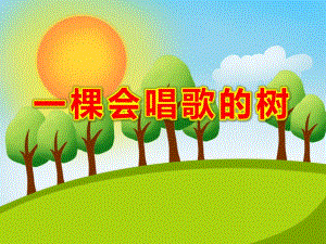 一棵会唱歌的树PPT课件教案图片PPT课件.ppt