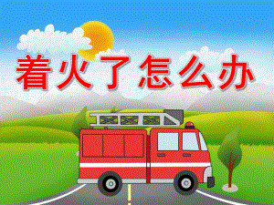 中班消防安全《着火了怎么办》PPT课件教案音效PPT课件.ppt