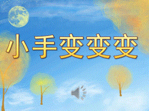 中班美术《小手变变变》PPT课件教案音频PPT.ppt