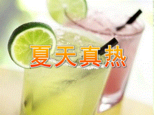 幼儿园《夏天真热》PPT夏天真热.pptx