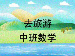 中班数学《去旅游》PPT课件去旅游-中班数学PPT.ppt