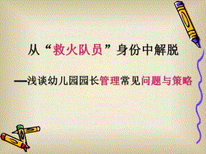 园长管理经验交流PPT课件园长管理经验交流PPT课件.ppt