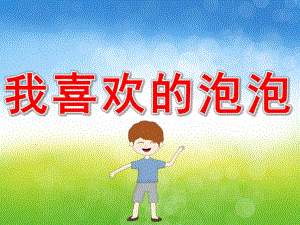 小班美术优质课《我喜欢的泡泡》PPT课件教案PPT课件.pptx