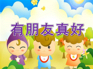 中班语言《有朋友真好》PPT课件教案语言：有朋友真好.ppt