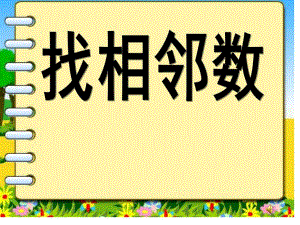 中班数学活动《找相邻数》PPT课件.ppt