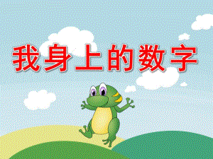 我身上的数字PPT课件教案PPT课件.pptx