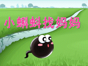 小班说课稿《小蝌蚪找妈妈》PPT课件教案小蝌蚪找妈妈说课稿.pptx