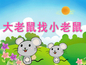 小班语言《大老鼠找小老鼠》PPT课件教案音频PPT课件.pptx