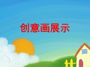 中班美术《创意画展示》PPT课件中班美术《创意画展示》PPT课件.ppt