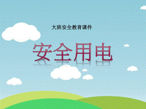 A018小班健康《会咬人的电》送其他版本《安全用电》PPT课件.ppt