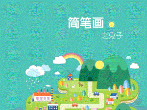 中班美术《简笔画之兔子》PPT课件简笔画之兔子.ppt