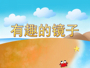 有趣的镜子PPT课件教案图片有趣的镜子.pptx