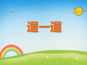 中班语言活动《遛一遛》PPT课件教案音乐PT课件.ppt