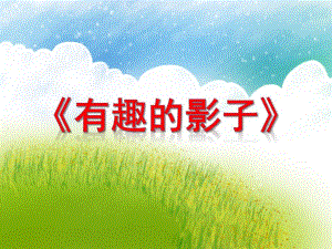 小班科学《有趣的影子》PPT课件教案微课件.pptx