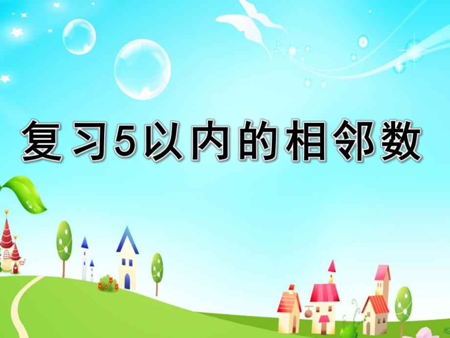 中班数学《复习5以内的相邻数》PPT课件教案中板计算活动:复习5以内的相邻数.ppt_第1页
