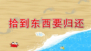 拾到东西要归还PPT课件教案图片拾到东西要归还.pptx