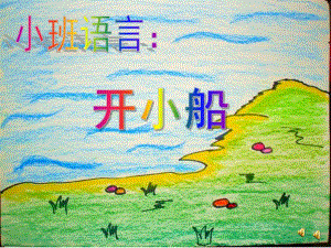 小班语言《开小船》PPT课件教案配音音乐ppt课件.pptx