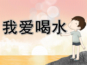 幼儿园常规教育《我爱喝水》PPT课件教案PPT课件.pptx