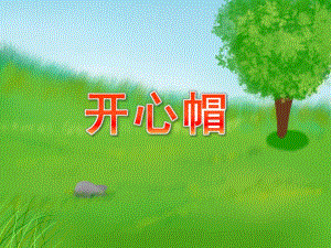 中班手工折纸活动《开心帽》PPT课件教案PPT课件.ppt