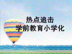 幼儿教育小学化PPT课件幼儿教育小学化.pptx