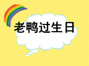 中班语言《老鸭过生日》PPT课件教案老鸭过生日.ppt