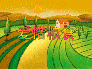中班社会活动《爱惜粮食》PPT课件教案PPT课件.ppt
