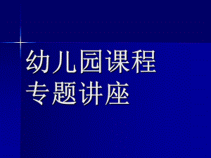 幼儿园课程专题讲座PPT课件幼儿园课程专题讲座(PPT-51页.pptx