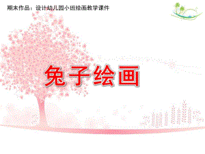 小班绘画《兔子绘画》PPT课件设计幼儿园小班绘画教学课件——兔子绘画.pptx