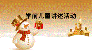 幼儿园学前儿童讲述活动PPT课件学前儿童讲述活动.pptx