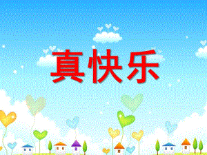 中班数学《真快乐》PPT课件教案ppt课件.ppt