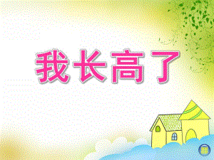 我长高了PPT课件教案图片幼儿园中班“我长高了”课件.pptx