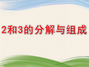 中班数学《2和3的分解与组成》PPT课件教案2和3的分解与组成.ppt