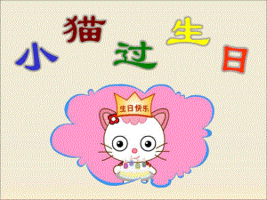 幼儿园看图说话《小猫过生日》PPT课件教案看图说话——小猫过生日.pptx