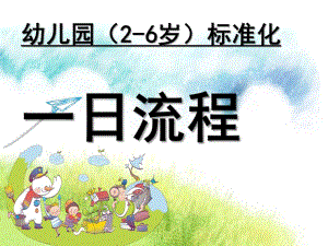 幼儿园一日流程标准化PPT课件一日流程标准化.pptx