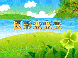 圆形变变变绘本PPT课件教案图片中班美术《圆形变变变》PPT课件.ppt