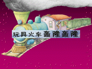 中班语言《玩具火车轰隆轰隆》PPT课件教案玩具火车轰隆轰隆PPT.ppt