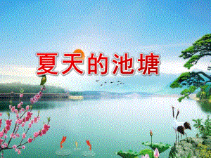 中班数学《夏天的池塘》PPT课件中班数学《夏天的池塘》PPT课件.ppt