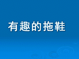 中班手工《有趣的拖鞋》PPT课件纸拖鞋新课件.ppt