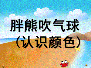 胖熊吹气球PPT课件教案图片ppt课件.pptx