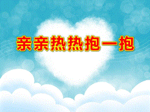 中班社会《亲亲热热抱一抱》PPT课件教案.ppt