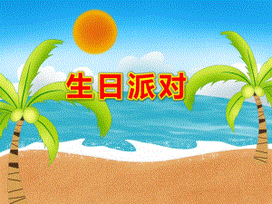 小班语言《生日派对》PPT课件教案小班语言：生日派对.pptx